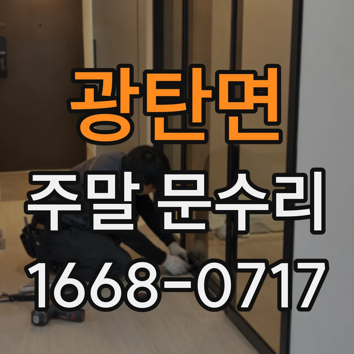 광탄면 주말 문수리