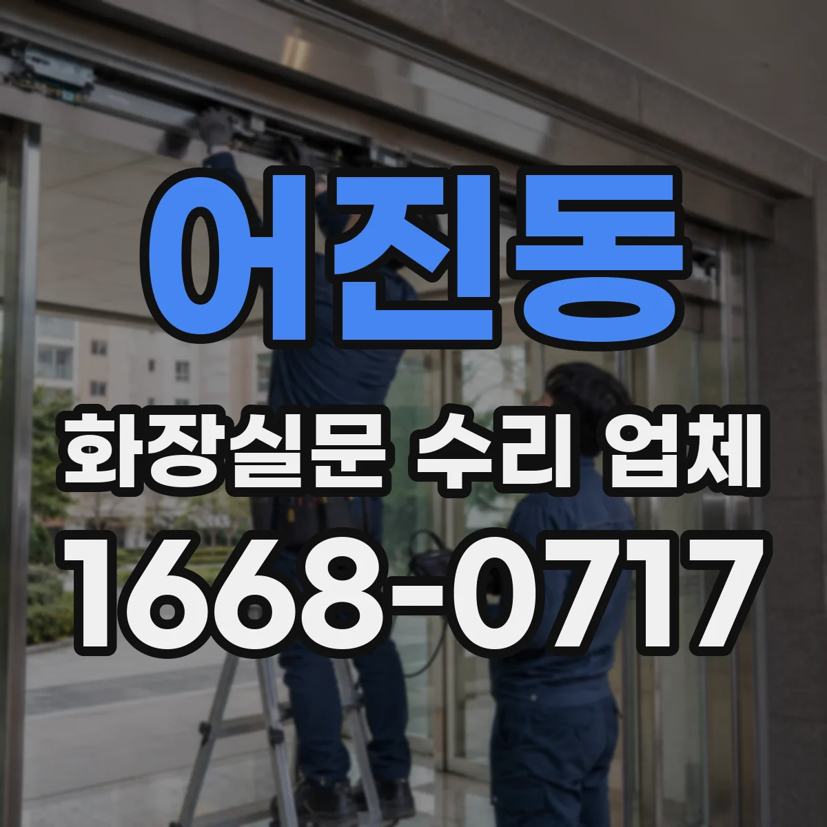 어진동 화장실문 수리 업체