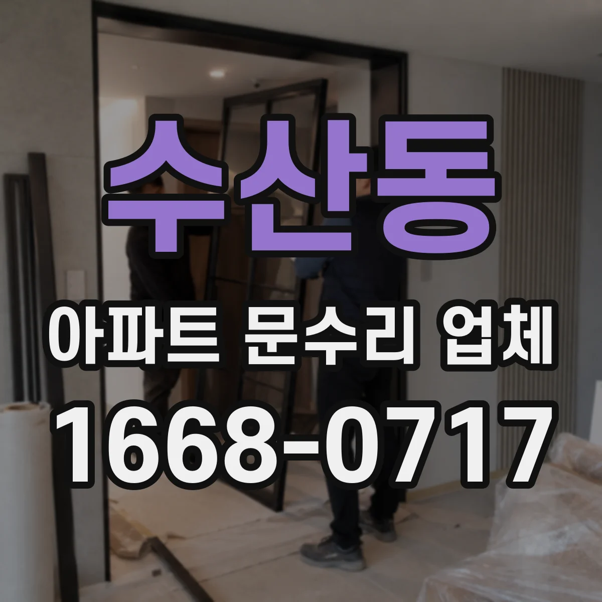 수산동 아파트 문수리 업체