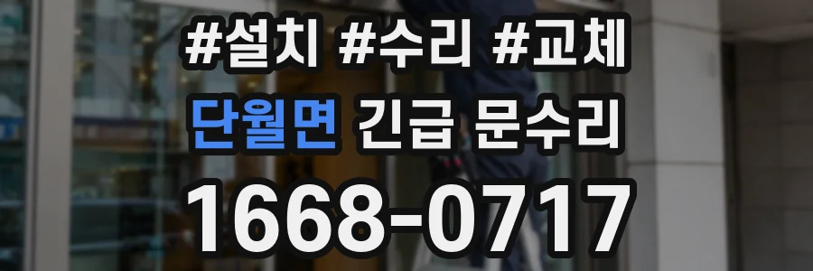 단월면 긴급 문수리