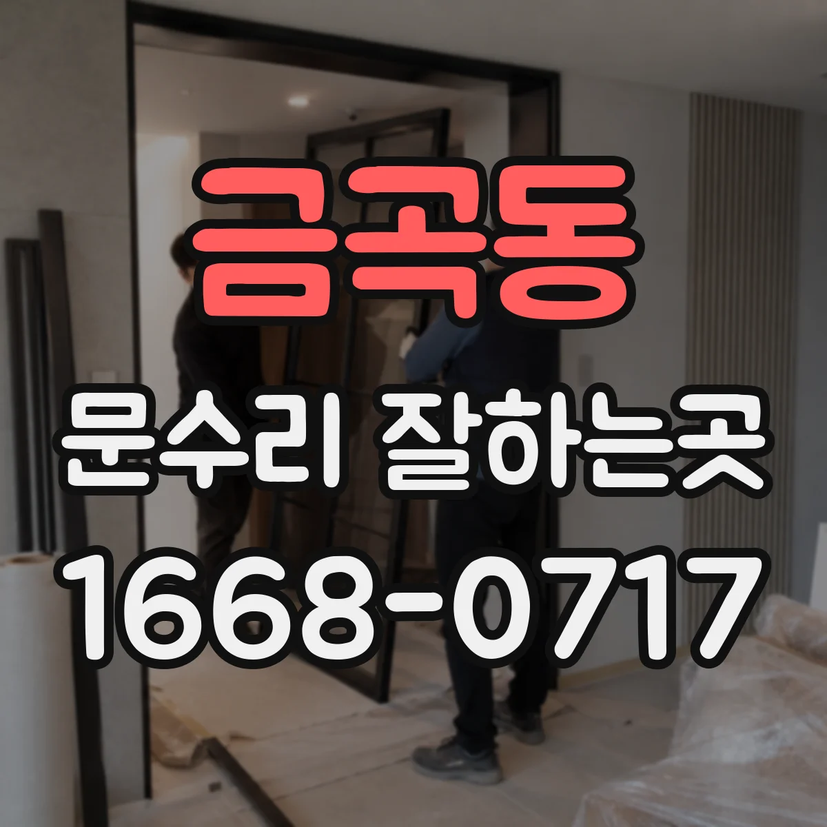 금곡동 문수리 잘하는곳