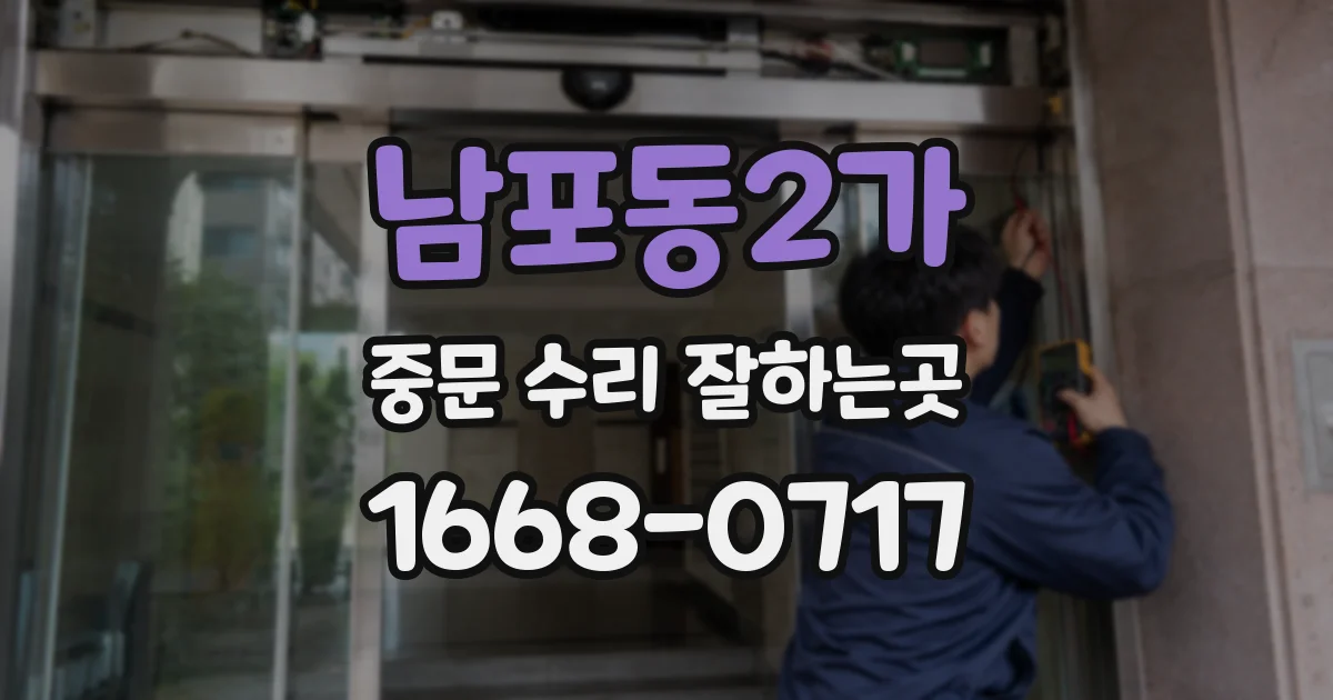 남포동2가 중문 수리 잘하는곳