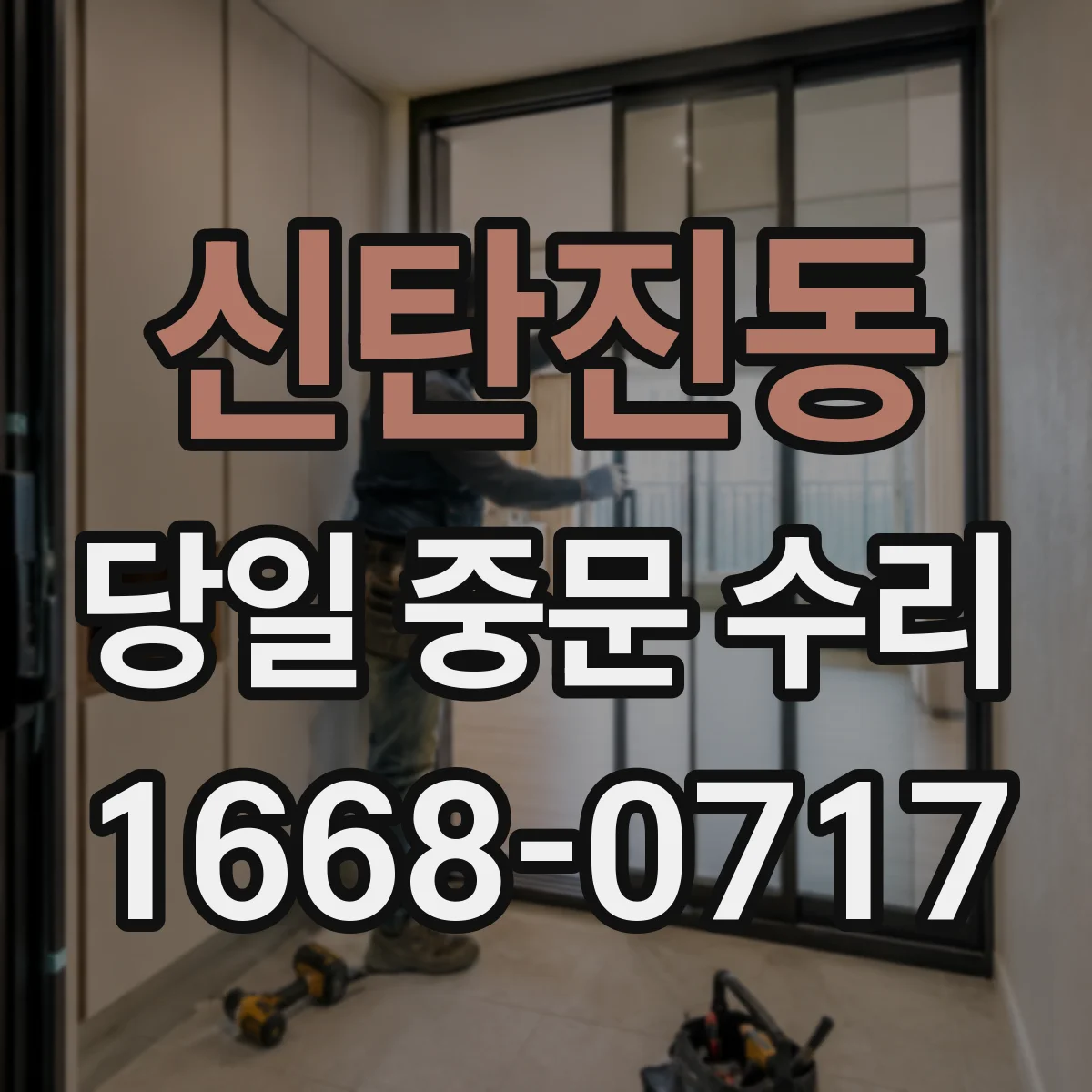 신탄진동 당일 중문 수리