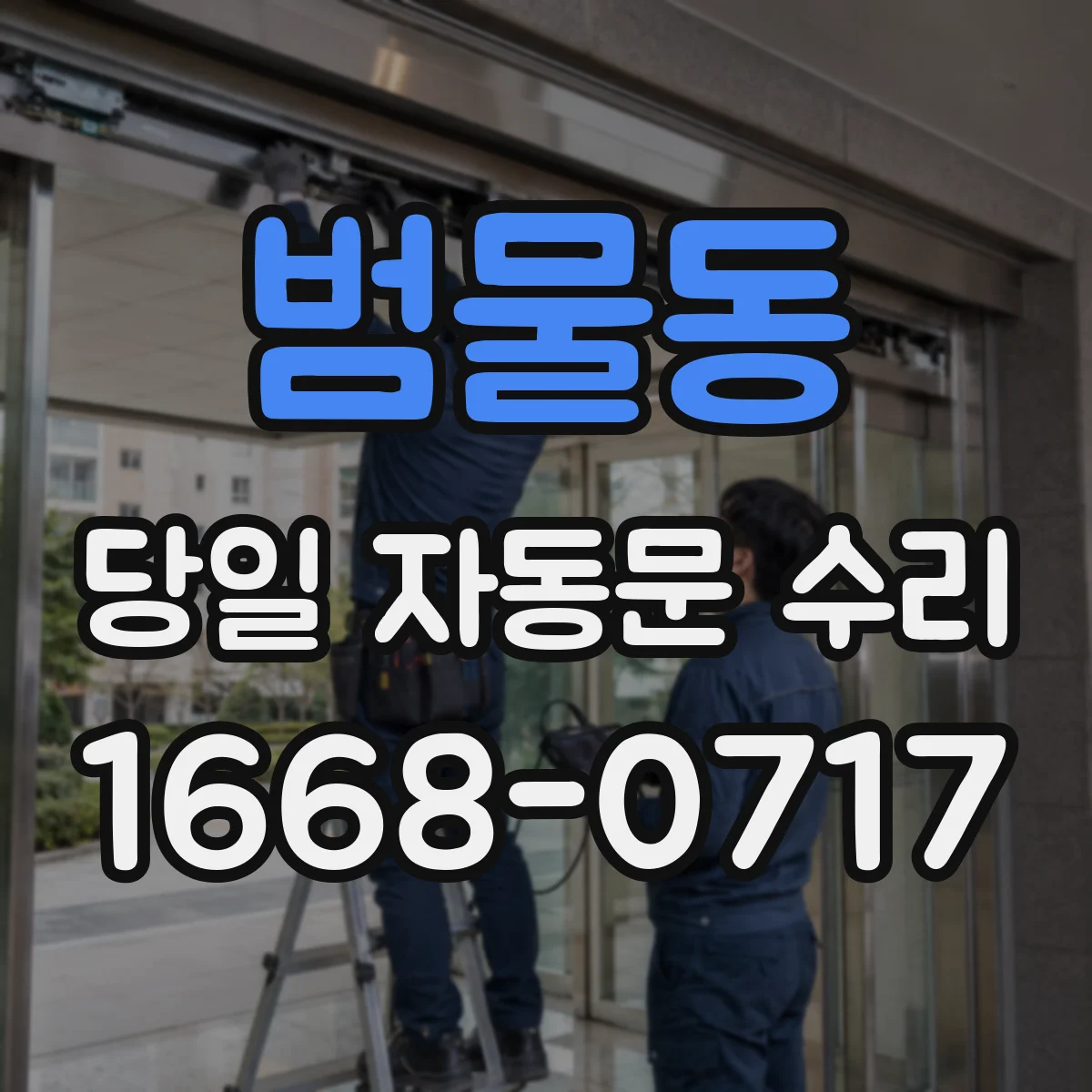 범물동 당일 자동문 수리