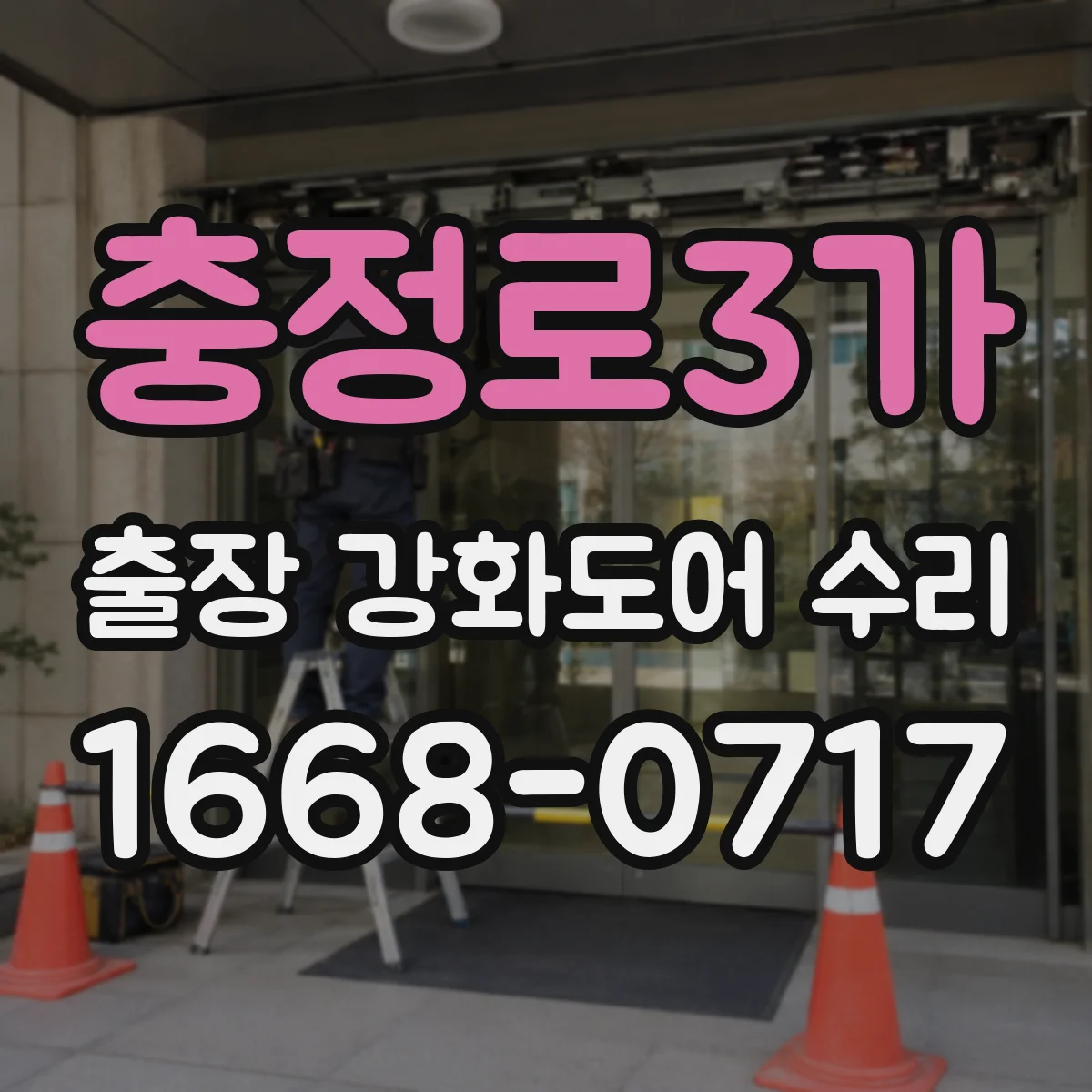 충정로3가 출장 강화도어 수리