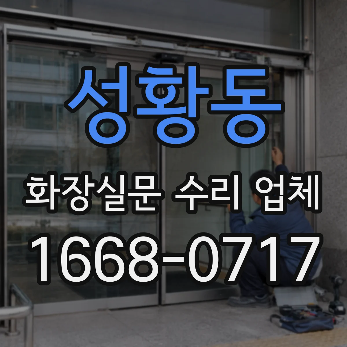 성황동 화장실문 수리 업체