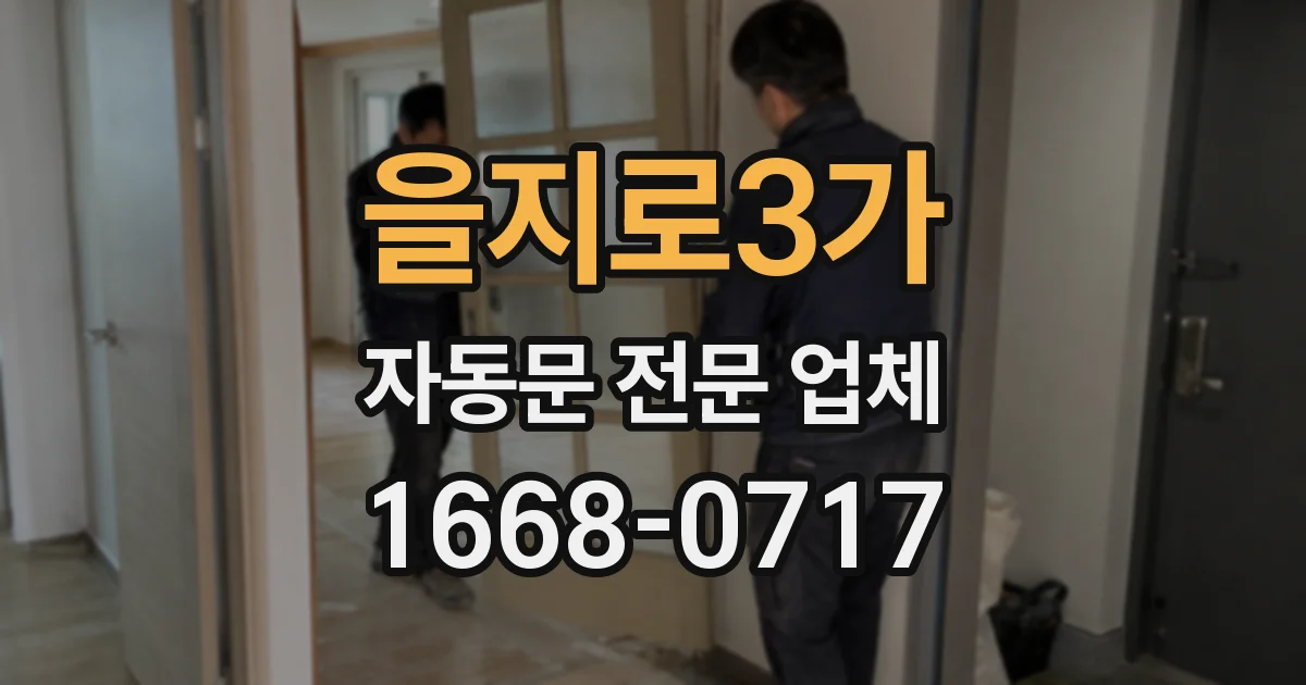 을지로3가 자동문 전문 업체
