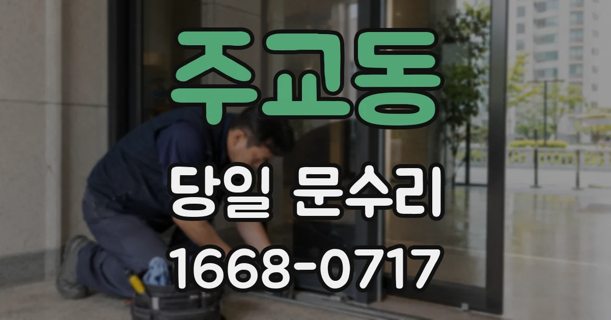 주교동 당일 문수리