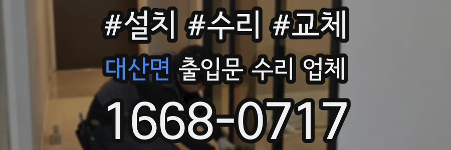 대산면 출입문 수리 업체