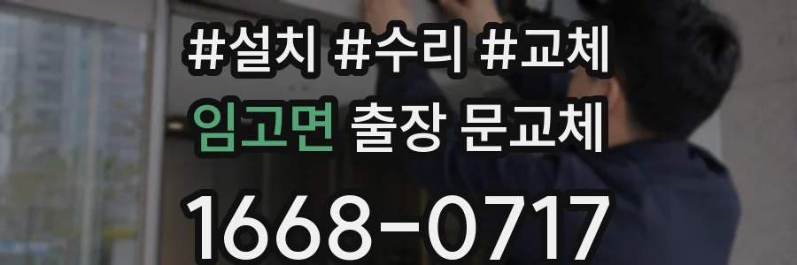 임고면 출장 문교체