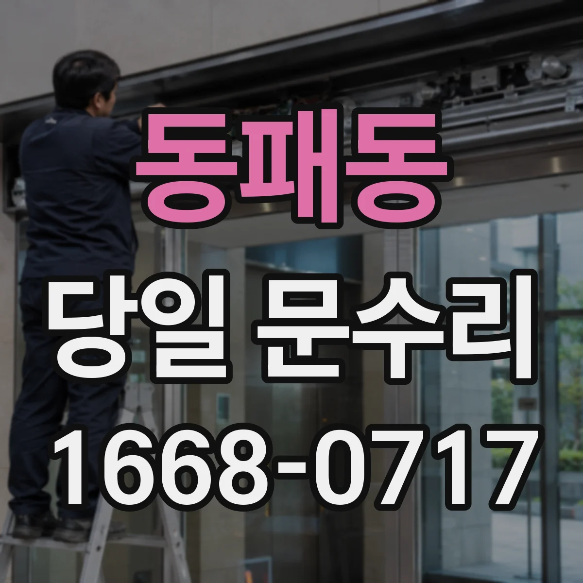 동패동 당일 문수리