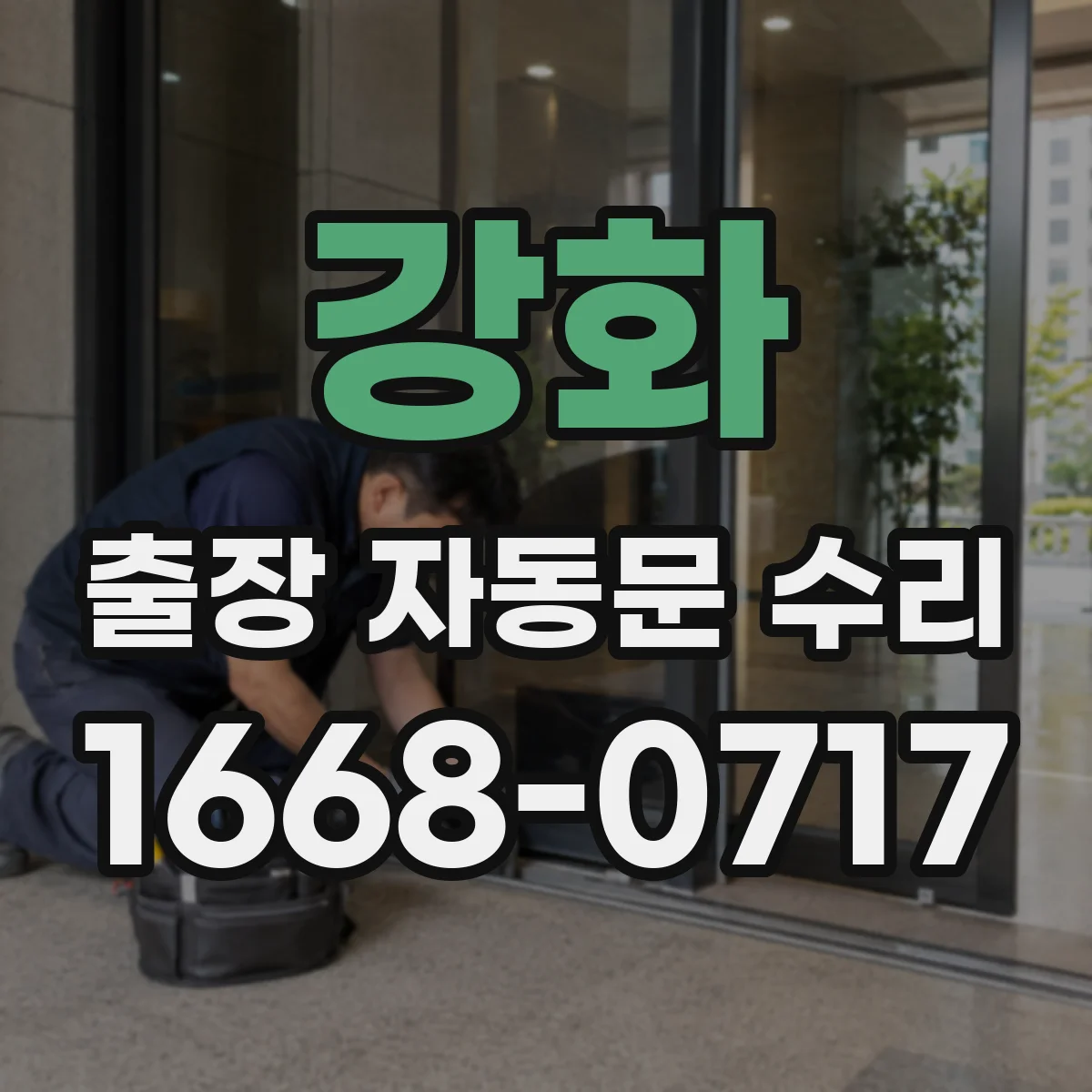 강화 출장 자동문 수리
