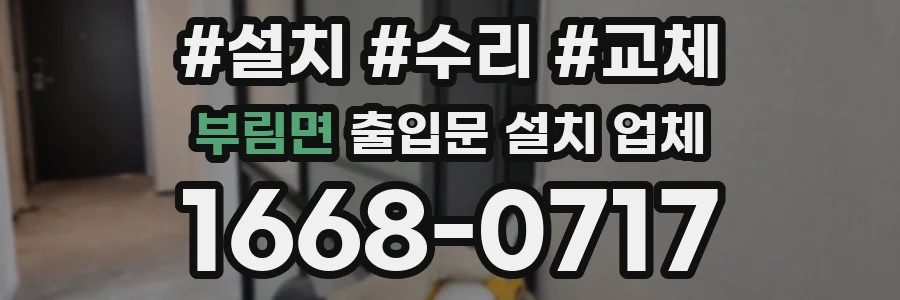 부림면 출입문 설치 업체