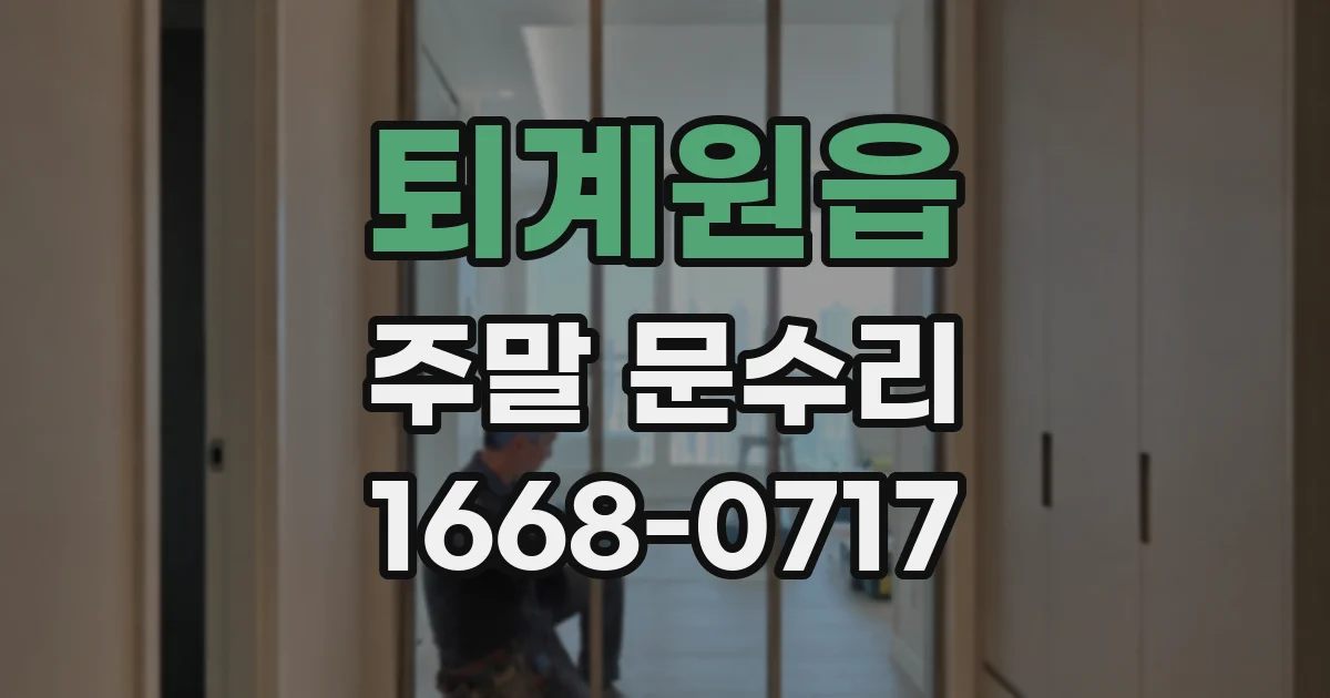 퇴계원읍 주말 문수리