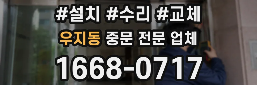 우지동 중문 전문 업체