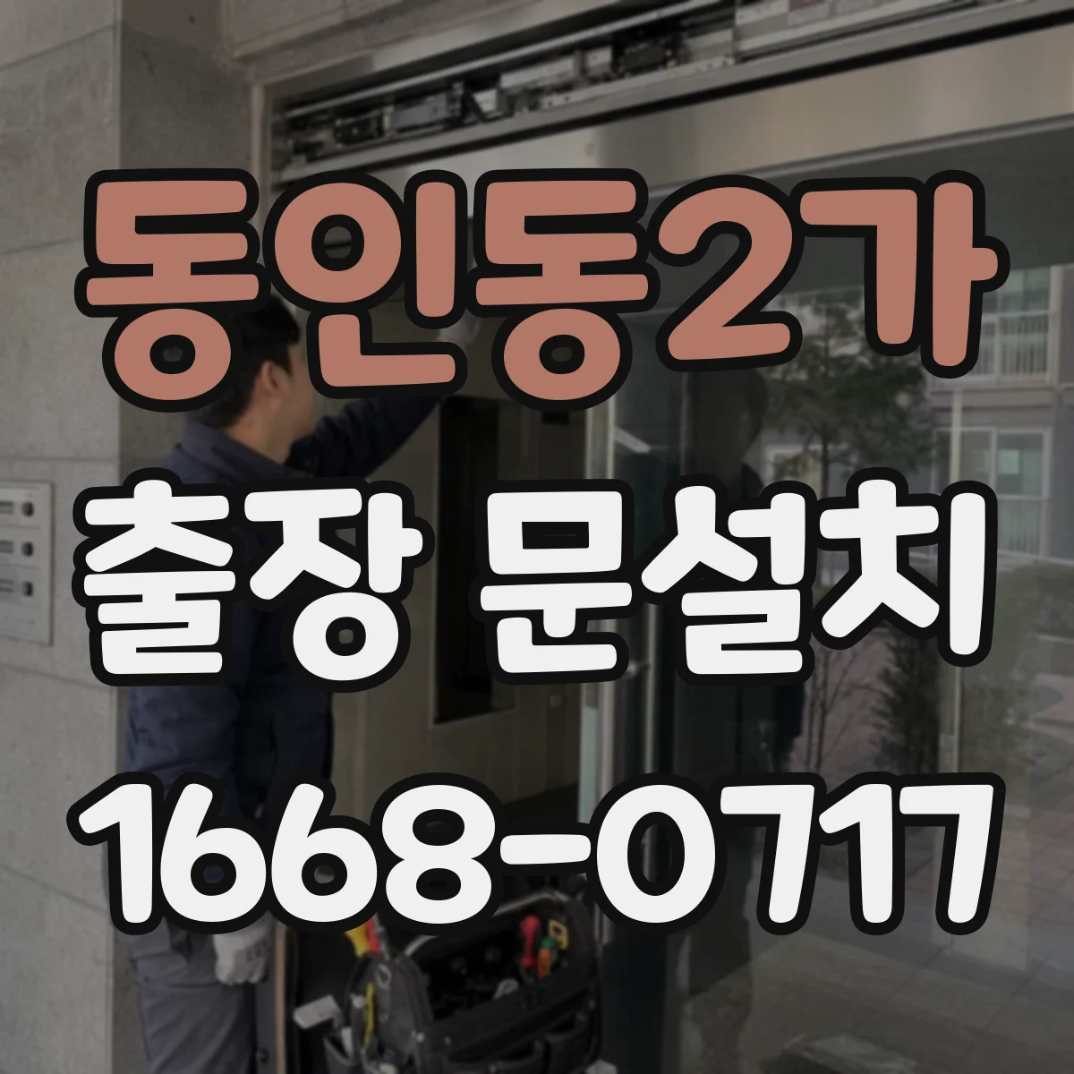 동인동2가 출장 문설치