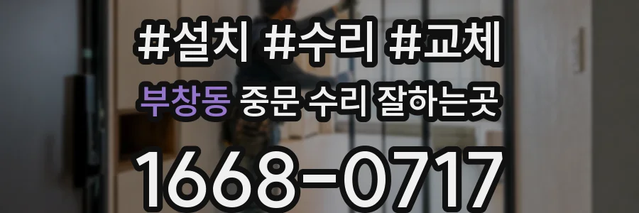 부창동 중문 수리 잘하는곳