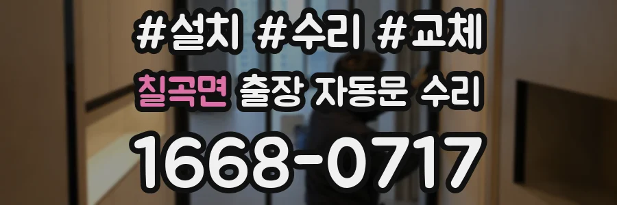 칠곡면 출장 자동문 수리