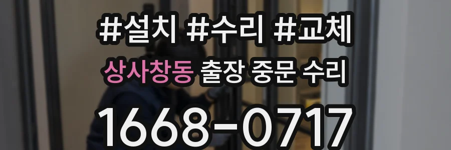 상사창동 출장 중문 수리