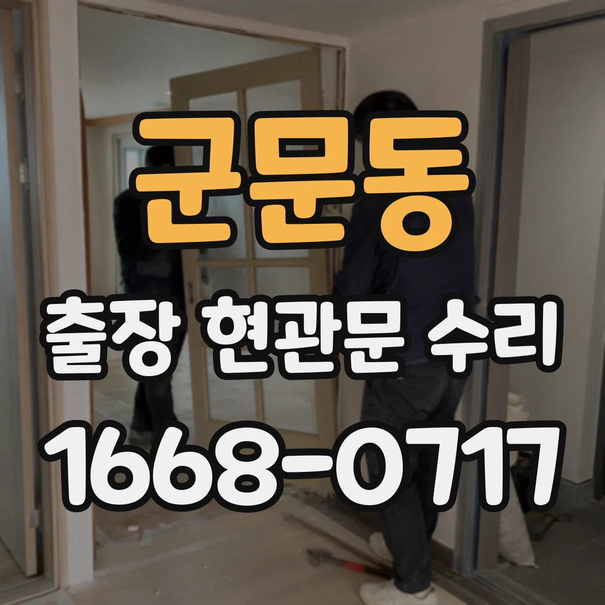 군문동 출장 현관문 수리