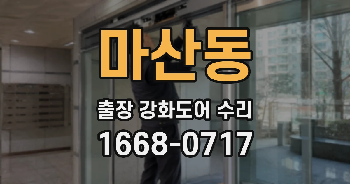 마산동 출장 강화도어 수리