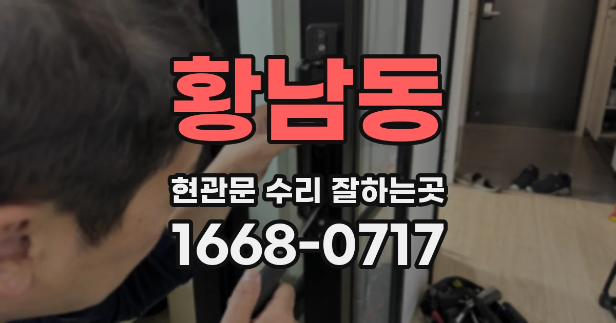 황남동 현관문 수리 잘하는곳