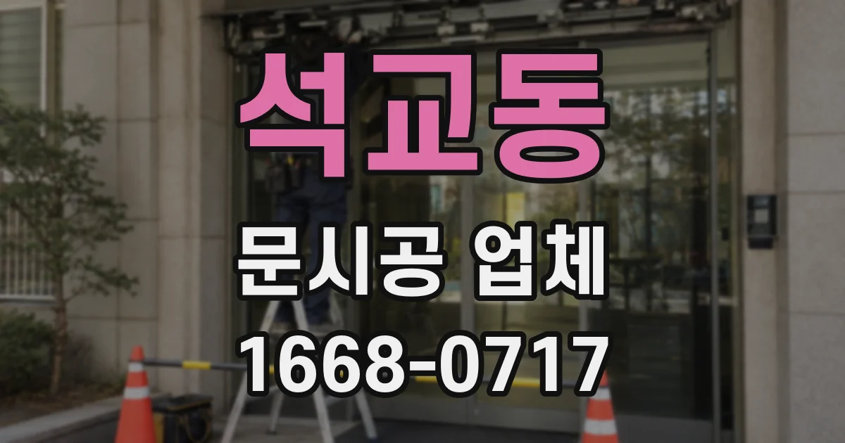 석교동 문시공 업체