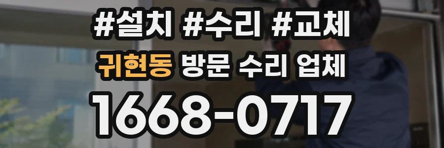 귀현동 방문 수리 업체