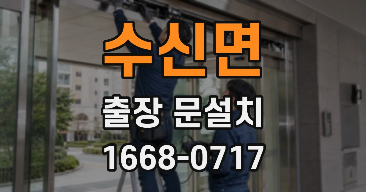 수신면 출장 문설치