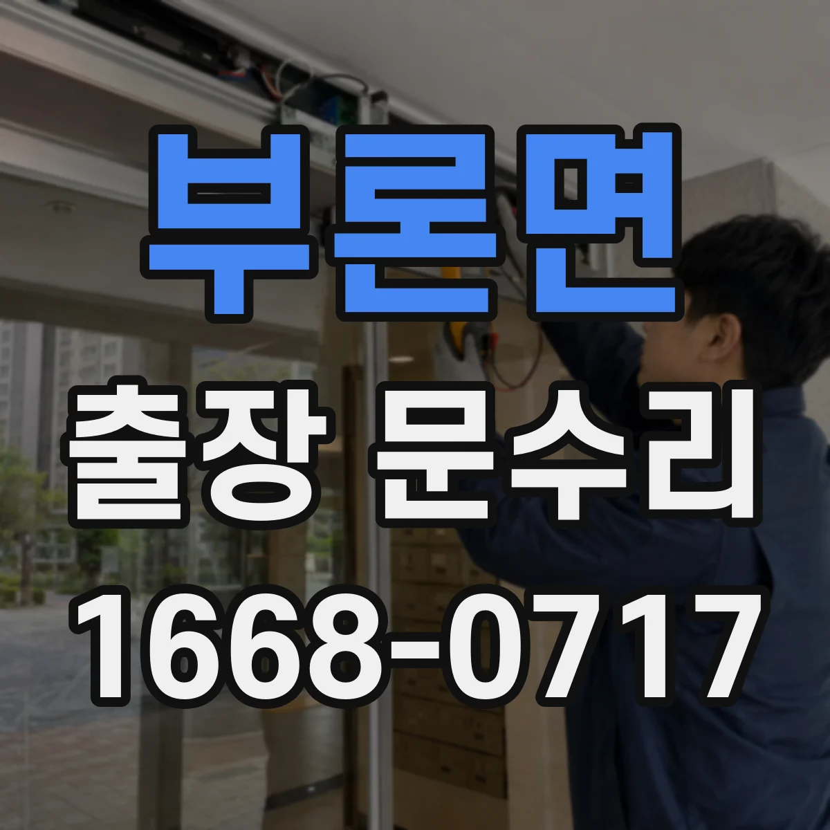 부론면 출장 문수리