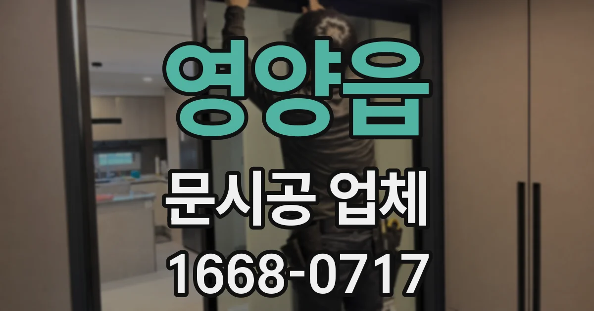 영양읍 문시공 업체