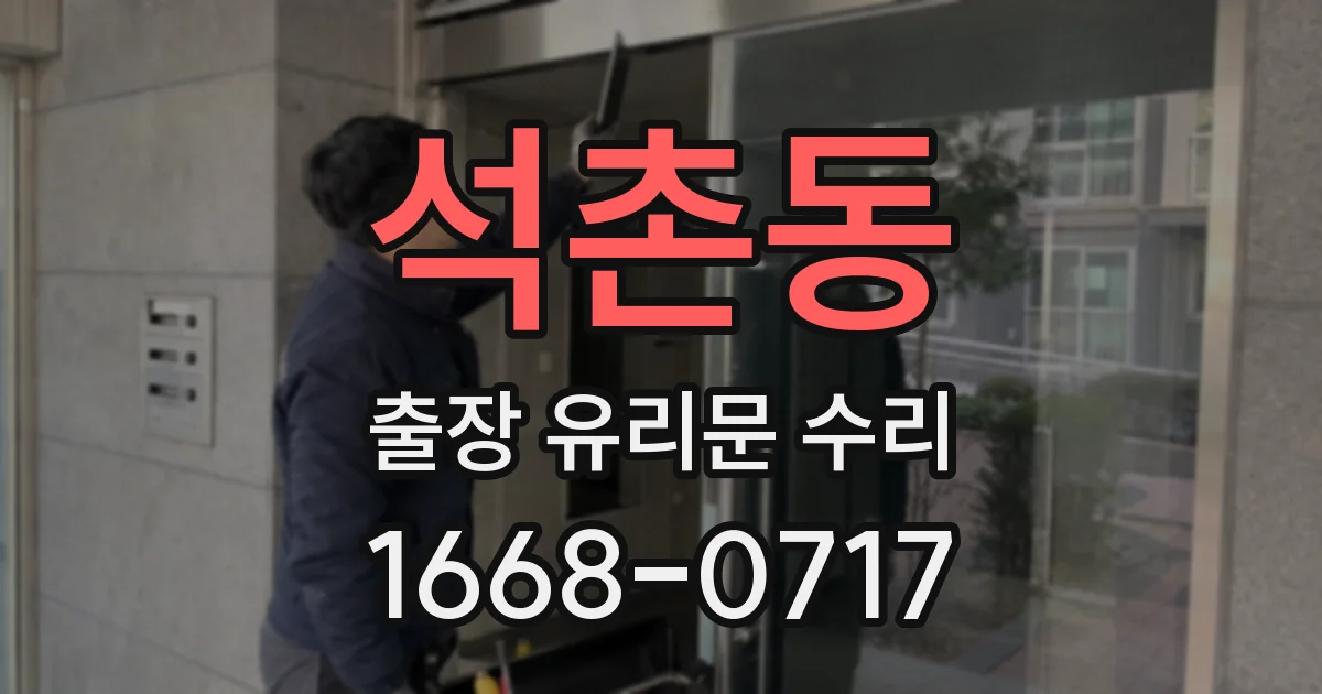 석촌동 출장 유리문 수리