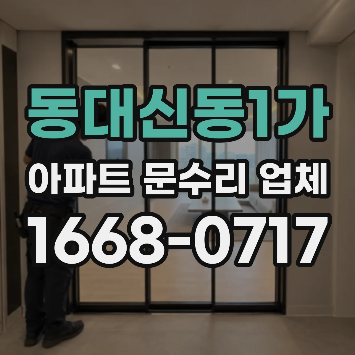 동대신동1가 아파트 문수리 업체