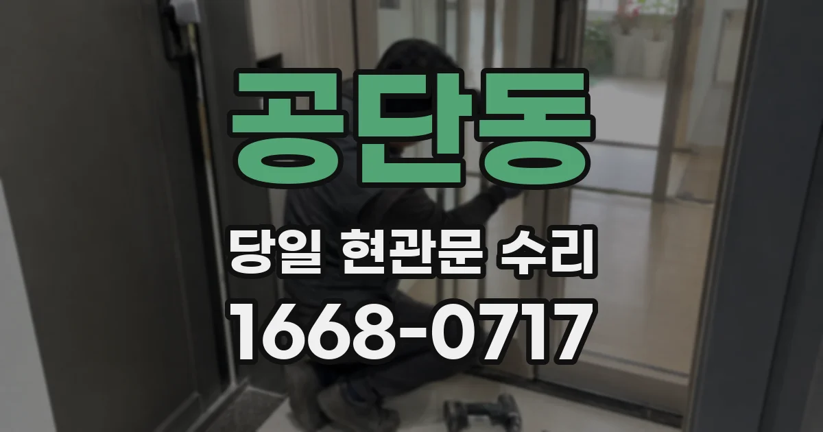 공단동 당일 현관문 수리