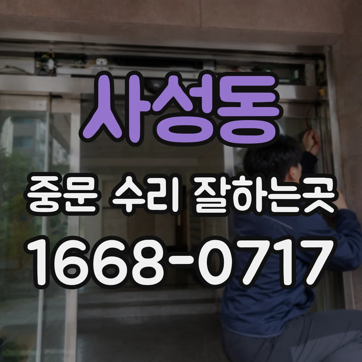 사성동 중문 수리 잘하는곳