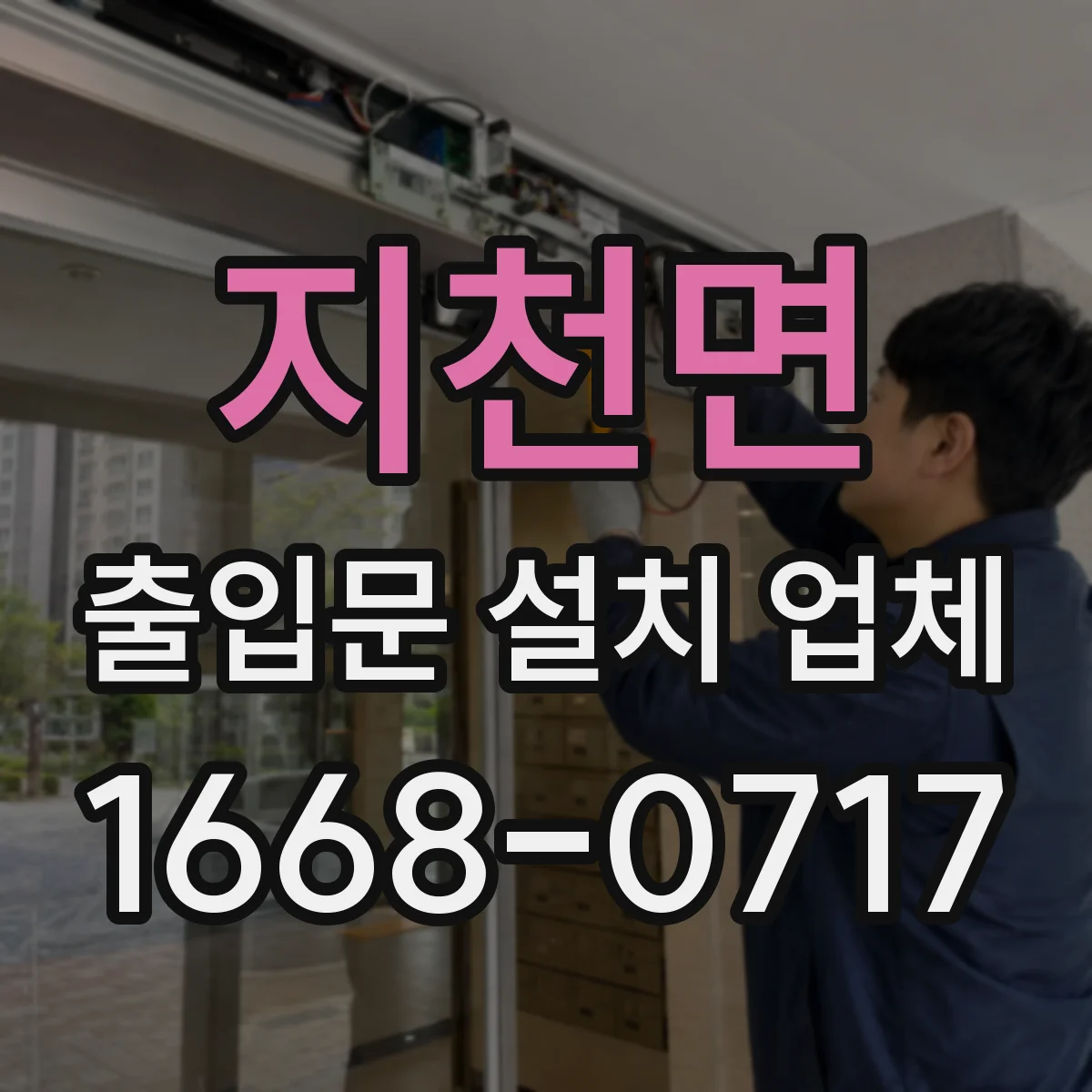 지천면 출입문 설치 업체 도어 센서 연동과 자동감지 점검
