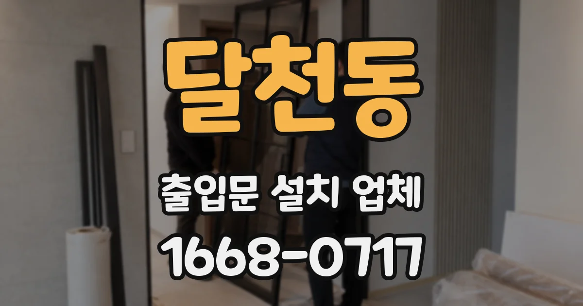 달천동 출입문 설치 업체