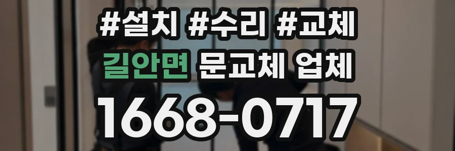 길안면 문교체 업체