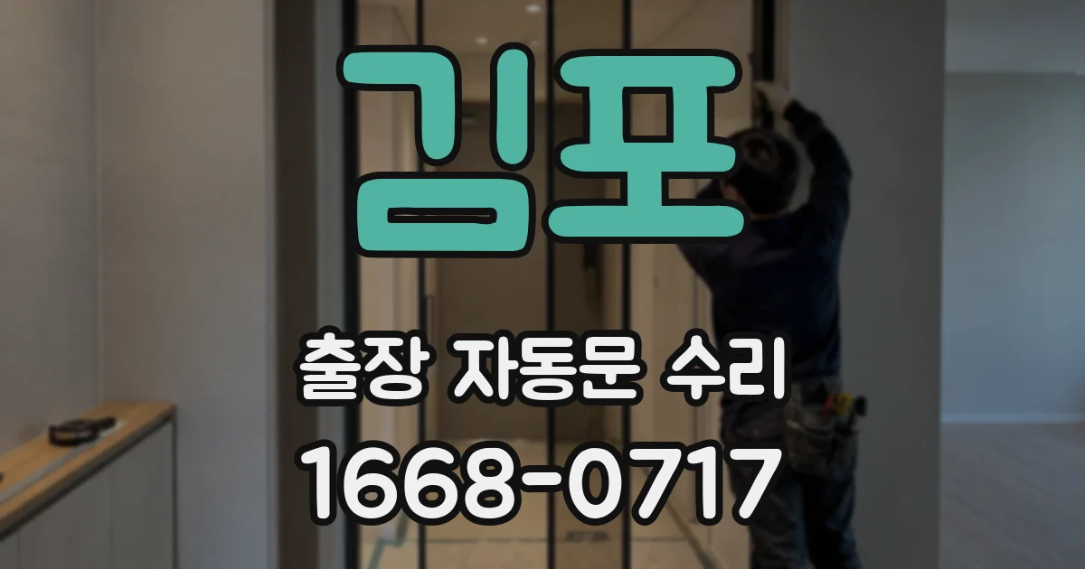 김포 출장 자동문 수리