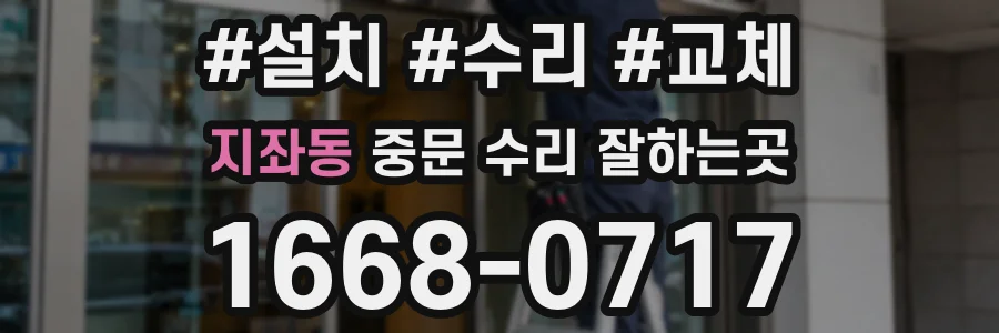 지좌동 중문 수리 잘하는곳