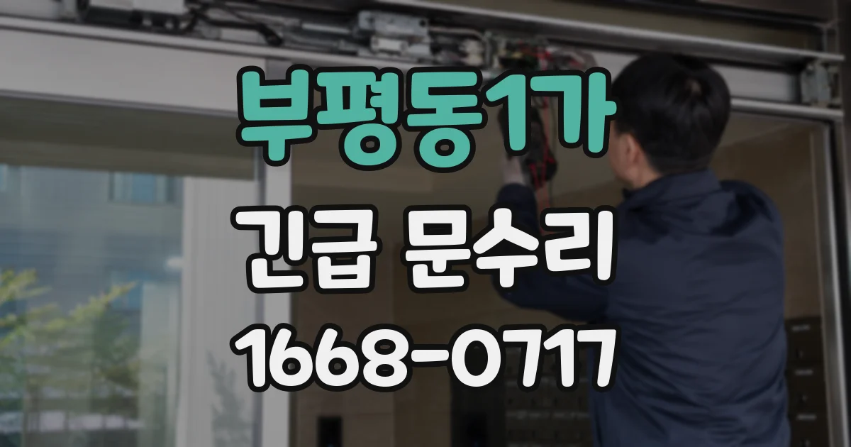부평동1가 긴급 문수리