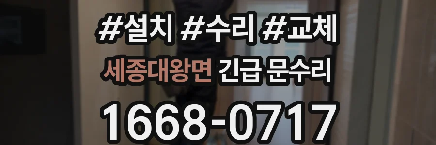 세종대왕면 긴급 문수리