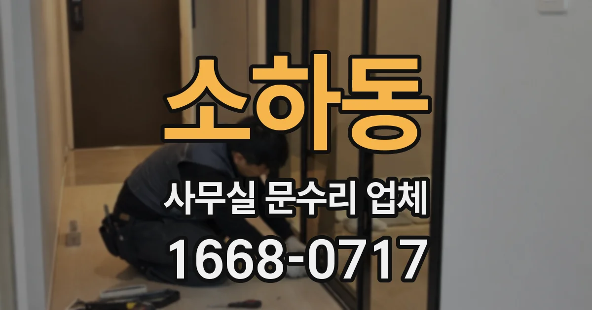 소하동 사무실 문수리 업체