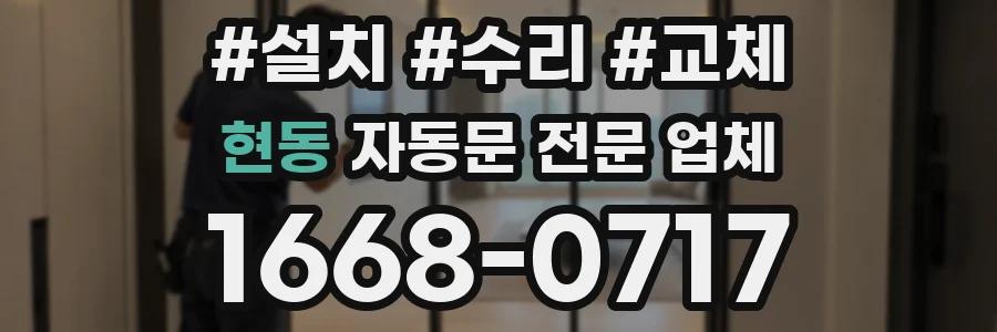 현동 자동문 전문 업체