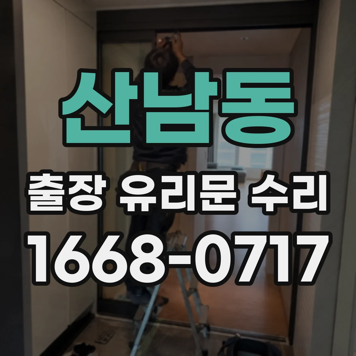 산남동 출장 유리문 수리