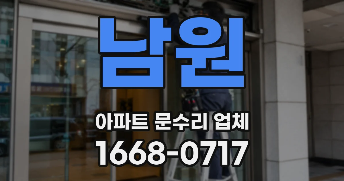 남원 아파트 문수리 업체