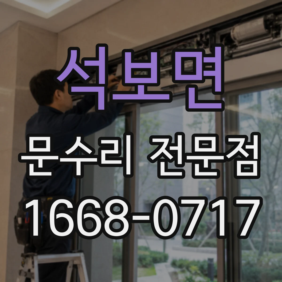 석보면 문수리 전문점