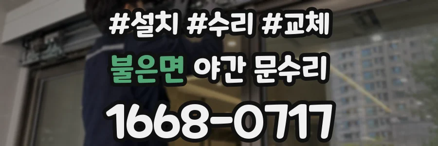불은면 야간 문수리