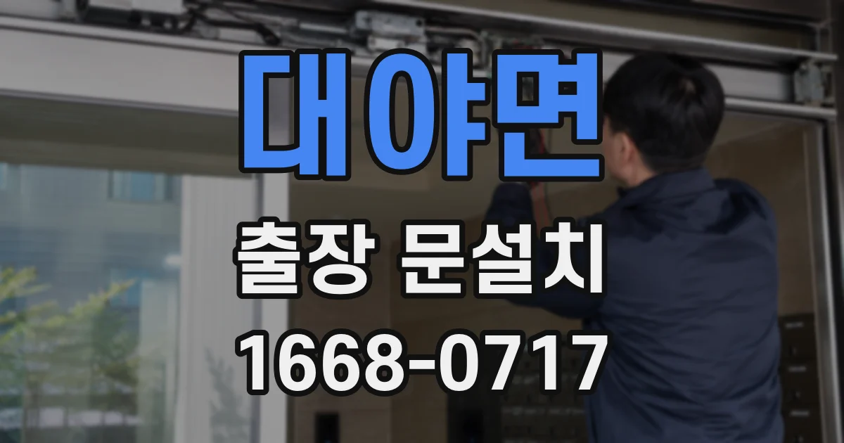 대야면 출장 문설치