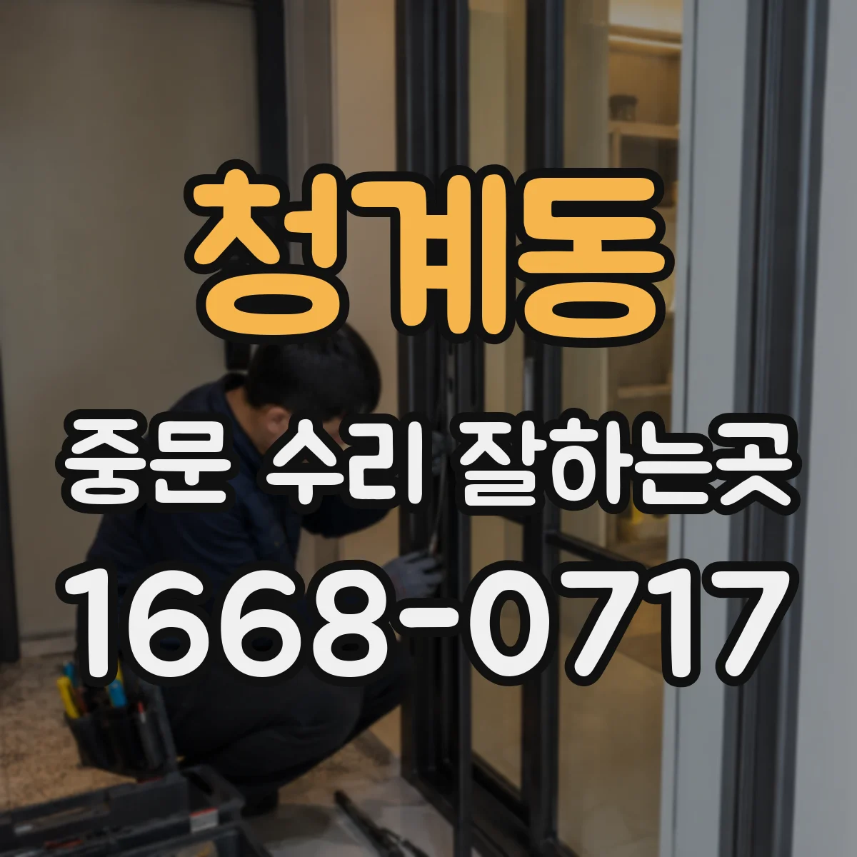 청계동 중문 수리 잘하는곳